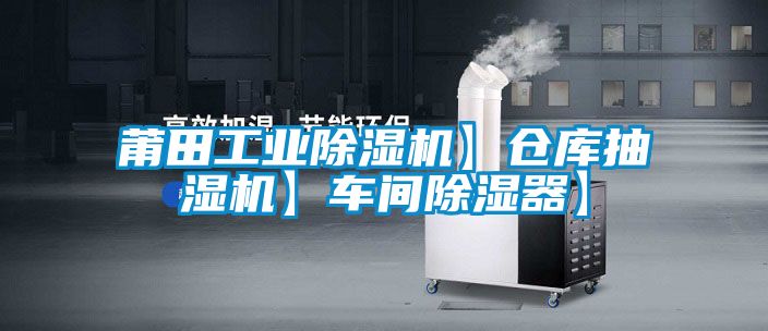 莆田工業除濕機】倉庫抽濕機】車間除濕器】