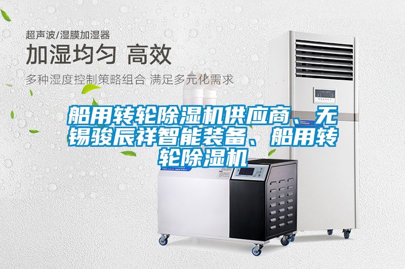 船用轉(zhuǎn)輪除濕機供應商、無錫駿辰祥智能裝備、船用轉(zhuǎn)輪除濕機