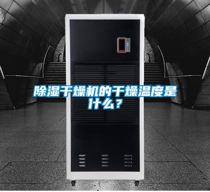 除濕干燥機(jī)的干燥溫度是什么？
