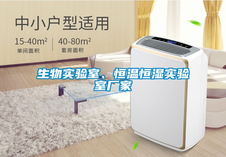 生物實驗室、恒溫恒濕實驗室廠家