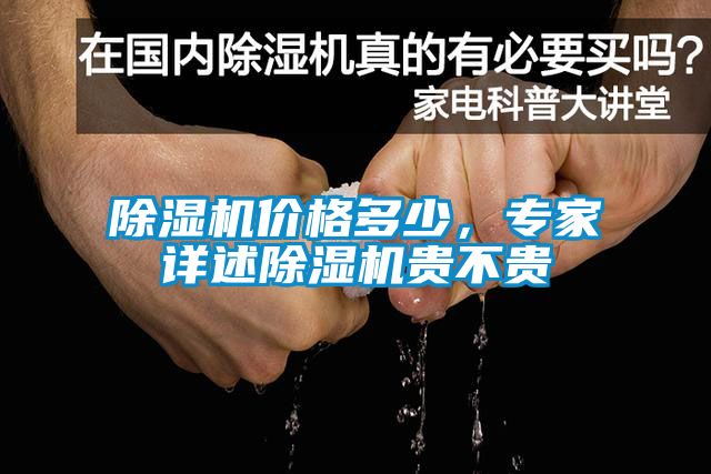 除濕機(jī)價(jià)格多少，專家詳述除濕機(jī)貴不貴