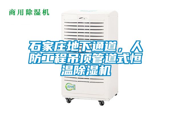 石家莊地下通道，人防工程吊頂管道式恒溫除濕機