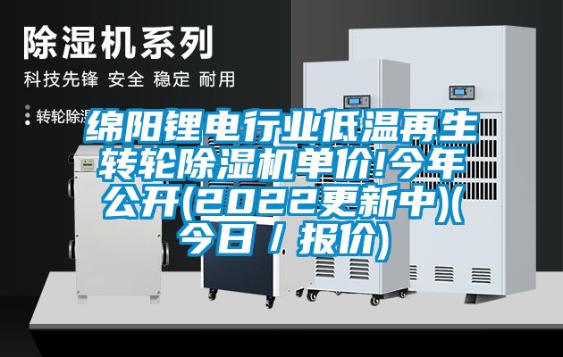 綿陽鋰電行業(yè)低溫再生轉輪除濕機單價!今年公開(2022更新中)(今日／報價)