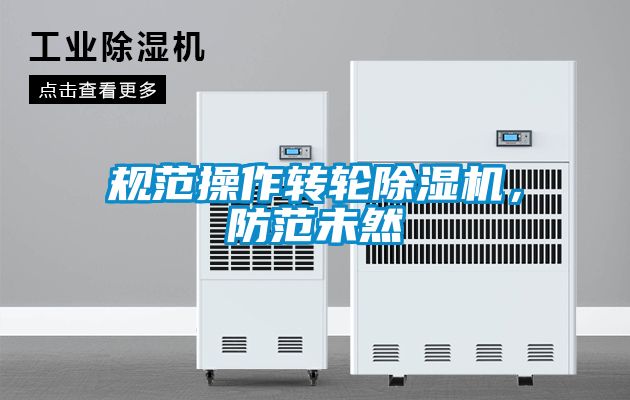 規范操作轉輪除濕機，防范未然