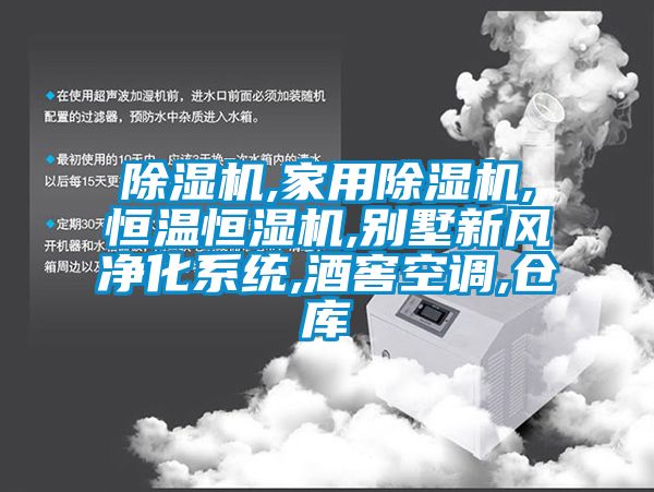 除濕機,家用除濕機,恒溫恒濕機,別墅新風凈化系統,酒窖空調,倉庫