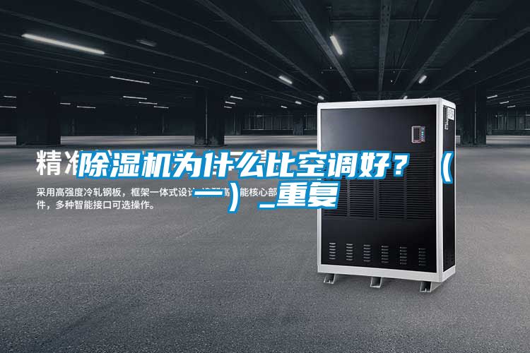 除濕機為什么比空調好？（一）_重復