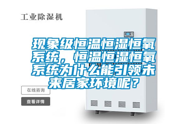 現(xiàn)象級(jí)恒溫恒濕恒氧系統(tǒng)，恒溫恒濕恒氧系統(tǒng)為什么能引領(lǐng)未來居家環(huán)境呢？