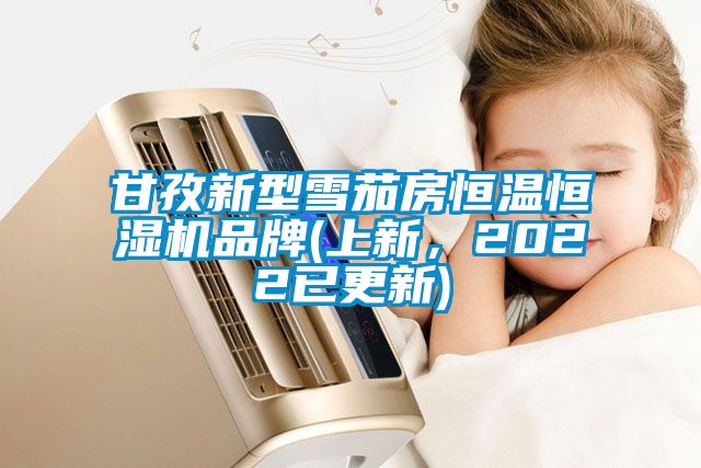 甘孜新型雪茄房恒溫恒濕機品牌(上新，2022已更新)
