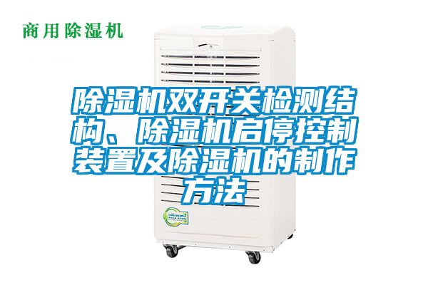 除濕機(jī)雙開關(guān)檢測(cè)結(jié)構(gòu)、除濕機(jī)啟停控制裝置及除濕機(jī)的制作方法