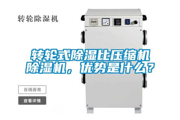 轉輪式除濕比壓縮機除濕機，優(yōu)勢是什么？