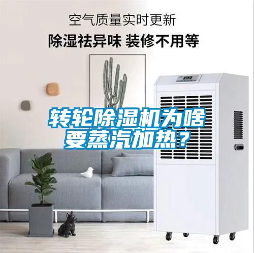 轉輪除濕機為啥要蒸汽加熱？
