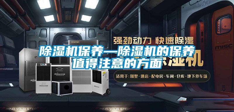 除濕機保養—除濕機的保養值得注意的方面