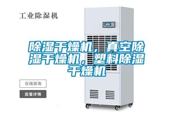 除濕干燥機，真空除濕干燥機，塑料除濕干燥機