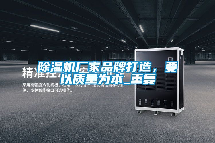 除濕機廠家品牌打造，要以質(zhì)量為本_重復