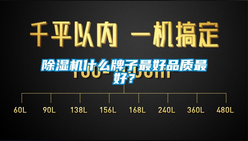 除濕機什么牌子最好品質最好？