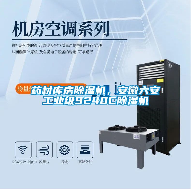 藥材庫房除濕機(jī)，安徽六安工業(yè)級(jí)9240C除濕機(jī)
