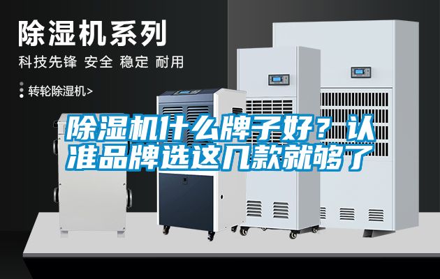 除濕機什么牌子好？認準品牌選這幾款就夠了