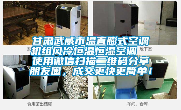 甘肅武威市溫直膨式空調(diào)機組風冷恒溫恒濕空調(diào)  使用微信掃描二維碼分享朋友圈，成交更快更簡單！