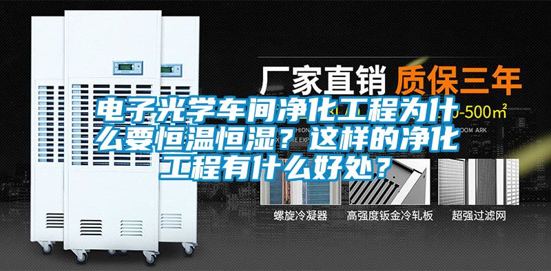 電子光學(xué)車(chē)間凈化工程為什么要恒溫恒濕？這樣的凈化工程有什么好處？