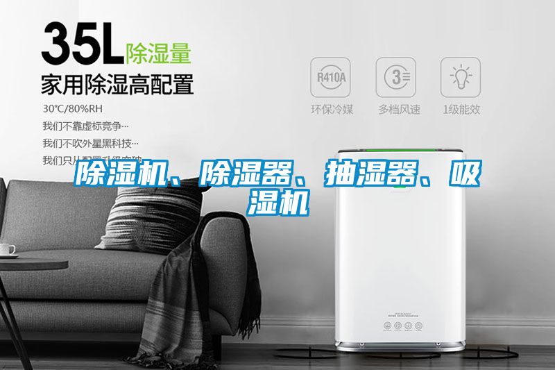 除濕機、除濕器、抽濕器、吸濕機