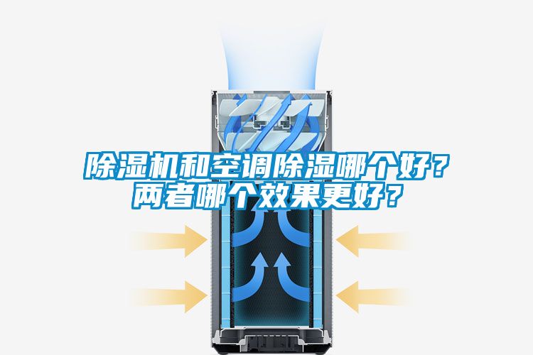 除濕機(jī)和空調(diào)除濕哪個(gè)好？?jī)烧吣膫€(gè)效果更好？