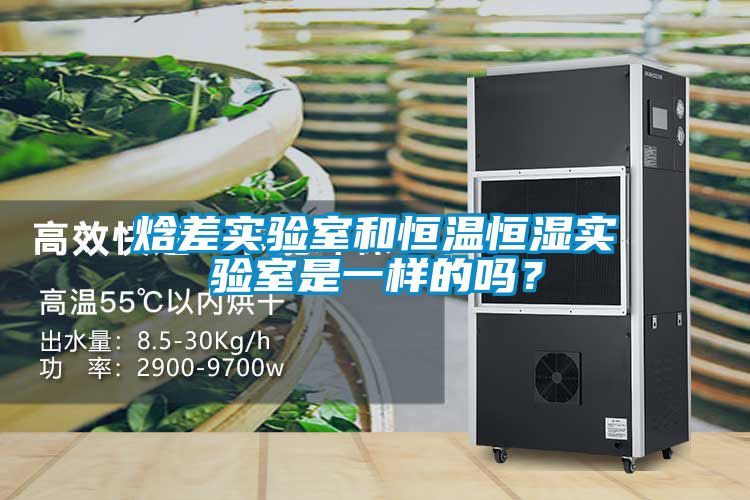 焓差實驗室和恒溫恒濕實驗室是一樣的嗎？