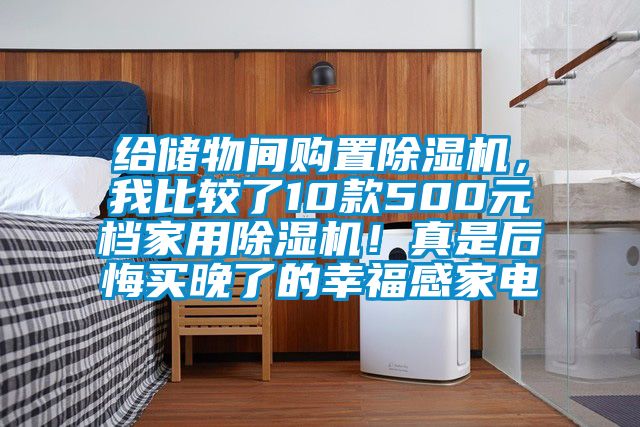 給儲(chǔ)物間購(gòu)置除濕機(jī)，我比較了10款500元檔家用除濕機(jī)！真是后悔買(mǎi)晚了的幸福感家電