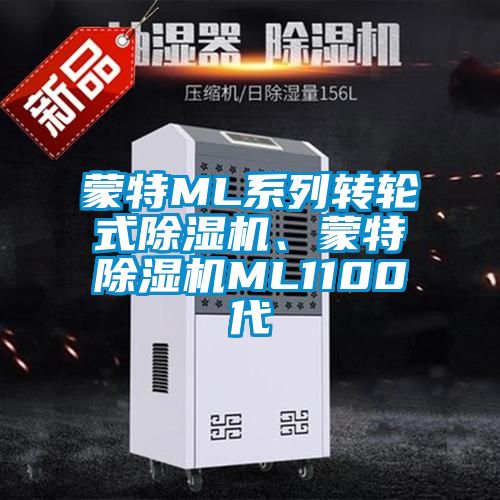 蒙特ML系列轉輪式除濕機、蒙特除濕機ML1100代