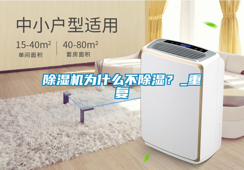 除濕機為什么不除濕？_重復