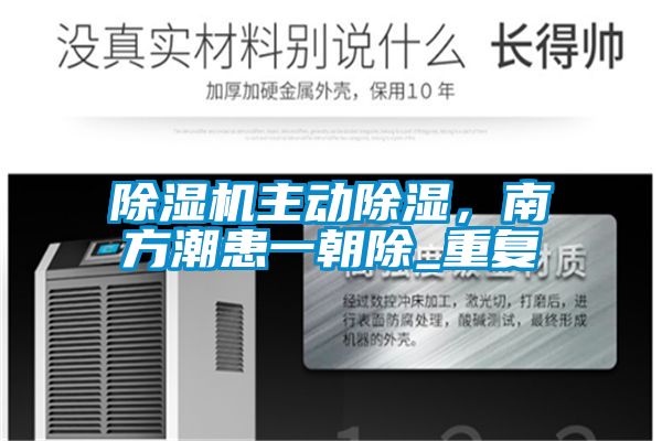 除濕機主動除濕，南方潮患一朝除_重復