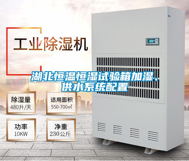 湖北恒溫恒濕試驗箱加濕、供水系統配置