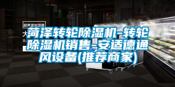菏澤轉輪除濕機-轉輪除濕機銷售-安適德通風設備(推薦商家)