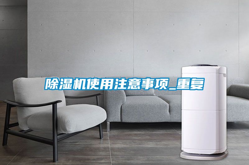 除濕機(jī)使用注意事項(xiàng)_重復(fù)