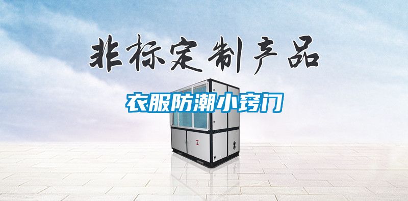 衣服防潮小竅門(mén)