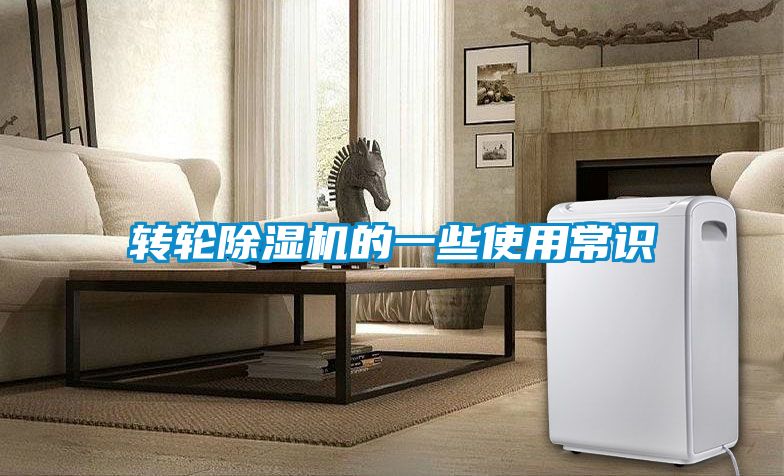 轉輪除濕機的一些使用常識