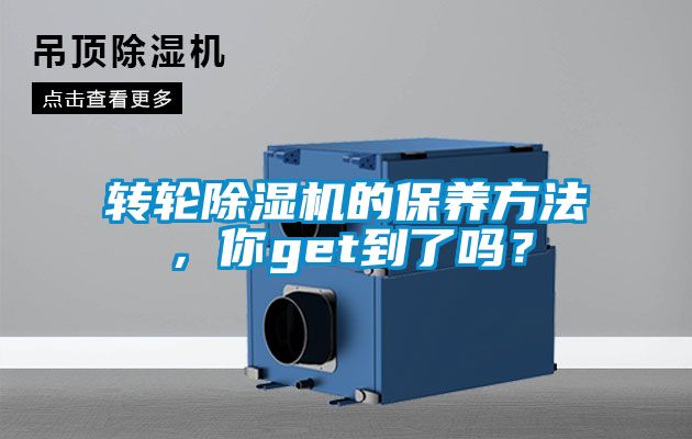 轉(zhuǎn)輪除濕機的保養(yǎng)方法，你get到了嗎？