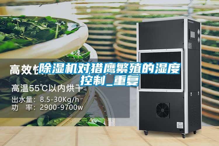 除濕機(jī)對獵鷹繁殖的濕度控制_重復(fù)