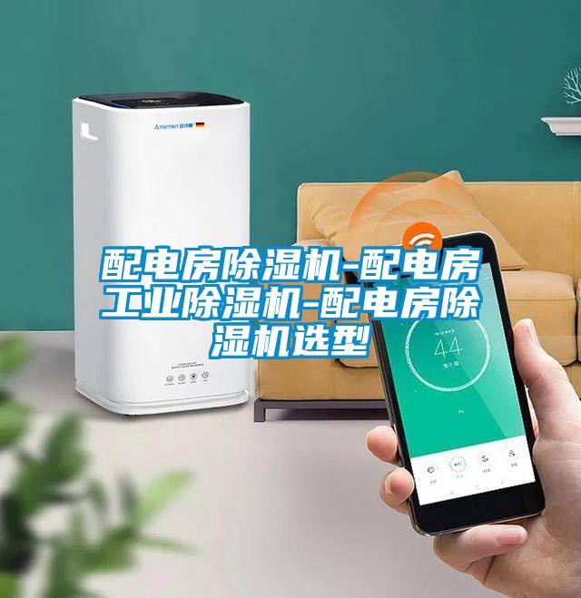 配電房除濕機-配電房工業除濕機-配電房除濕機選型