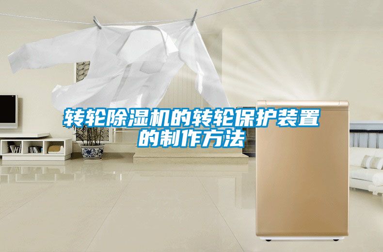 轉(zhuǎn)輪除濕機的轉(zhuǎn)輪保護(hù)裝置的制作方法