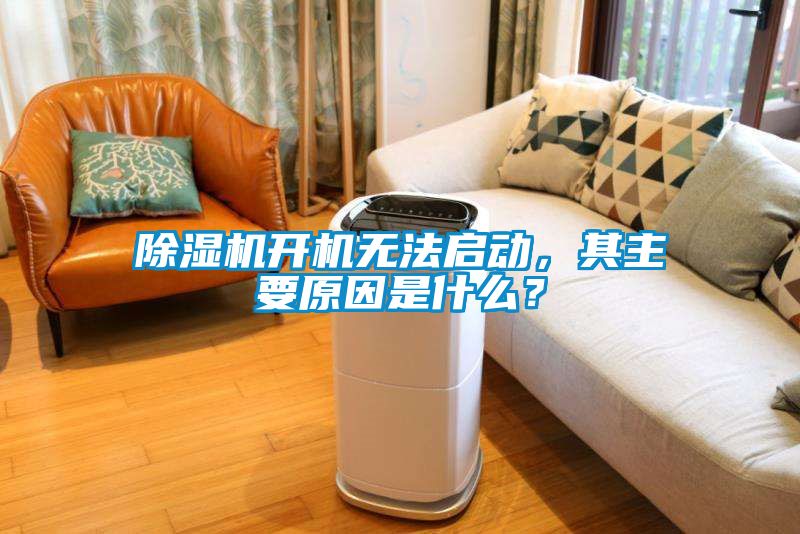 除濕機開機無法啟動，其主要原因是什么？