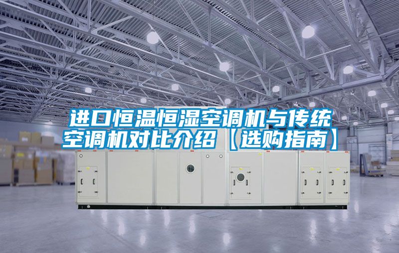 進口恒溫恒濕空調(diào)機與傳統(tǒng)空調(diào)機對比介紹【選購指南】