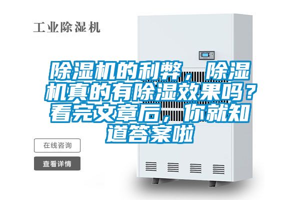 除濕機的利弊，除濕機真的有除濕效果嗎？看完文章后，你就知道答案啦