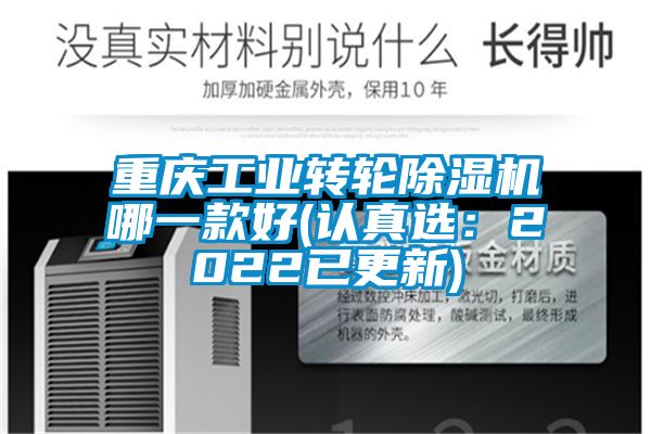 重慶工業轉輪除濕機哪一款好(認真選：2022已更新)
