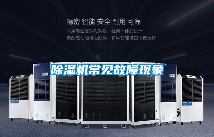 除濕機(jī)常見(jiàn)故障現(xiàn)象