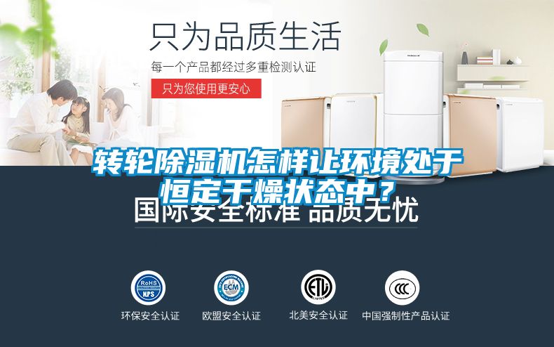轉輪除濕機怎樣讓環境處于恒定干燥狀態中？