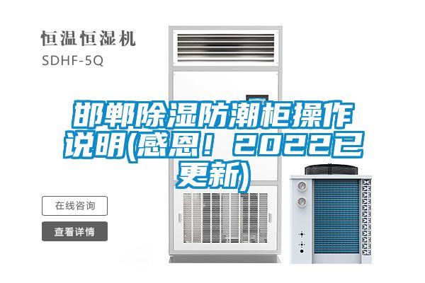 邯鄲除濕防潮柜操作說明(感恩！2022已更新)