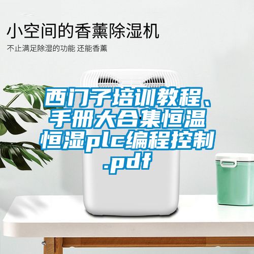 西門子培訓教程、手冊大合集恒溫恒濕plc編程控制.pdf