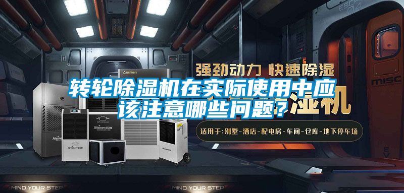 轉(zhuǎn)輪除濕機在實際使用中應該注意哪些問題？