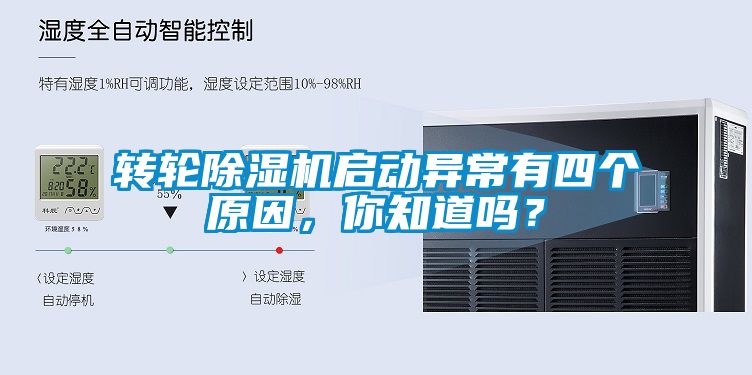 轉(zhuǎn)輪除濕機(jī)啟動(dòng)異常有四個(gè)原因，你知道嗎？