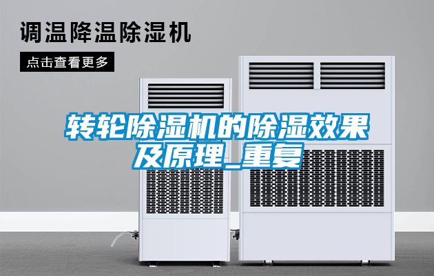 轉(zhuǎn)輪除濕機的除濕效果及原理_重復(fù)